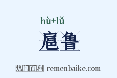 扈鲁是什么意思的图片